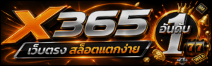 X365 เว็บตรง สล็อตแตกง่าย อันดับ 1