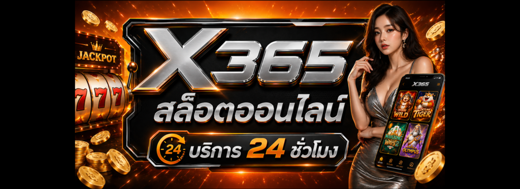 X365 สล็อตออนไลน์