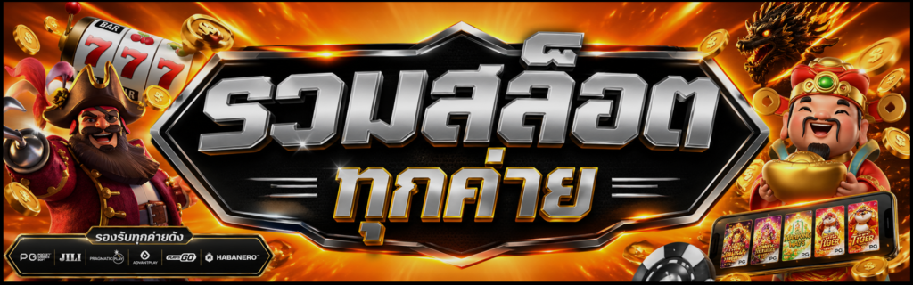 รวมสล็อตทุกค่าย X365