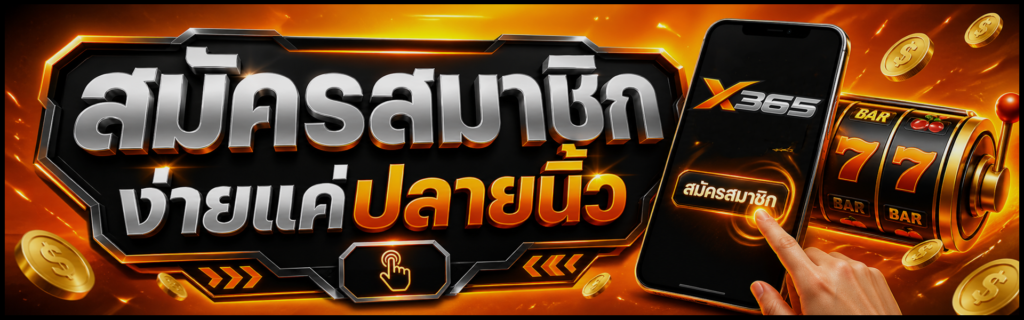 x365 สมัครง่ายแค่ปลายนิ้ว