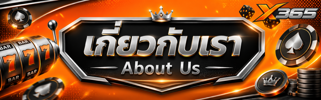 เกี่ยวกับเรา X365