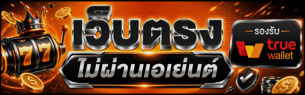 เว็บตรงไม่ผ่านเอเย่นต์ สล็อตวอเลท