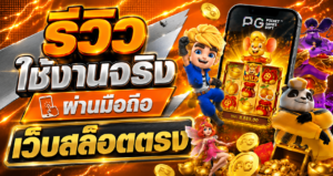 X365 รีวิวใช้งานจริงผ่านมือถือ เว็บสล็อตตรง
