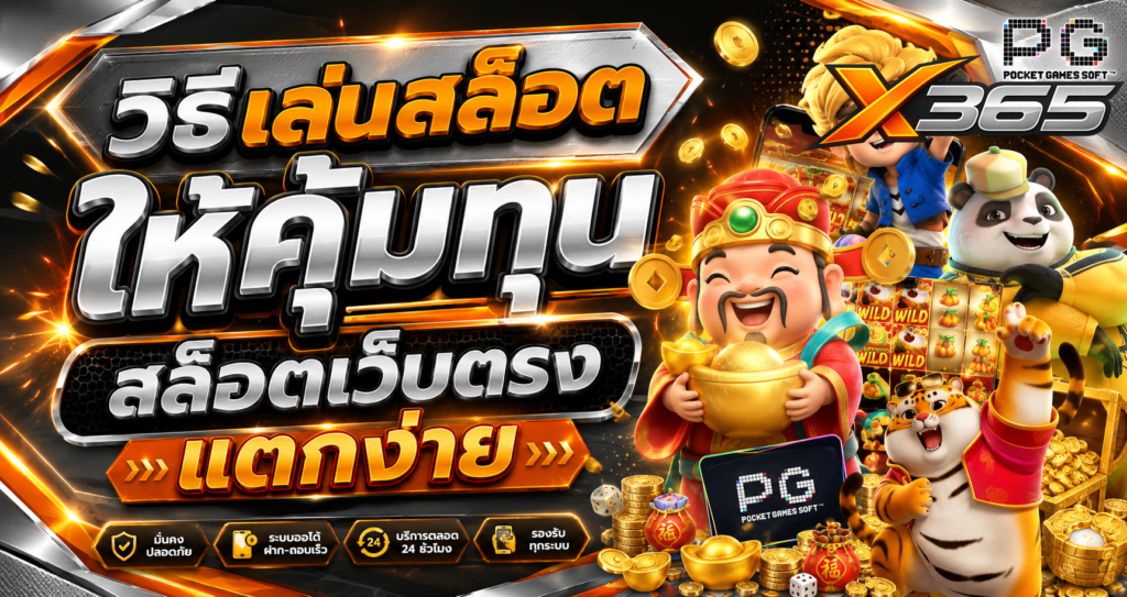 X365 วิธีเล่นสล็อตให้คุ้มทุน