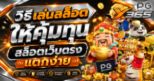 X365 วิธีเล่นสล็อตให้คุ้มทุน