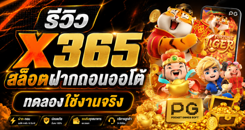 X365 สล็อตฝากถอนออโต้ ทดลองใช้งานจริง