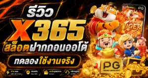 X365 สล็อตฝากถอนออโต้ ทดลองใช้งานจริง