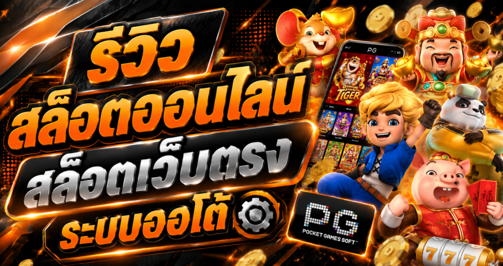 รีวิว สล็อตออนไลน์ สล็อตเว็บตรง ระบบออโต้