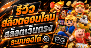 รีวิว สล็อตออนไลน์ สล็อตเว็บตรง ระบบออโต้