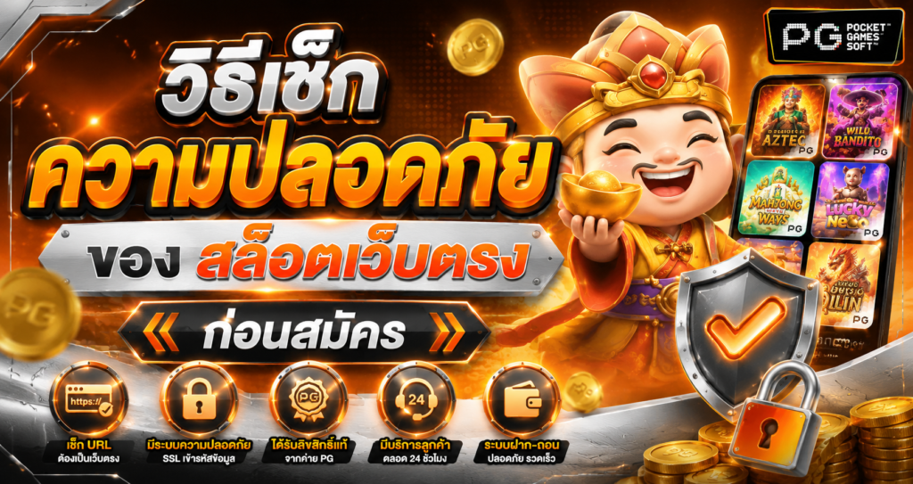 วิธีเช็กความปลอดภัยของ สล็อตเว็บตรง ก่อนสมัคร