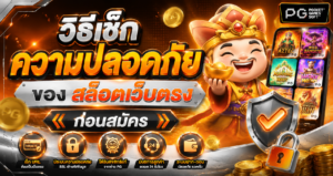 วิธีเช็กความปลอดภัยของ สล็อตเว็บตรง ก่อนสมัคร