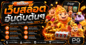 วิธีเลือก เว็บสล็อตอันดับต้นๆ