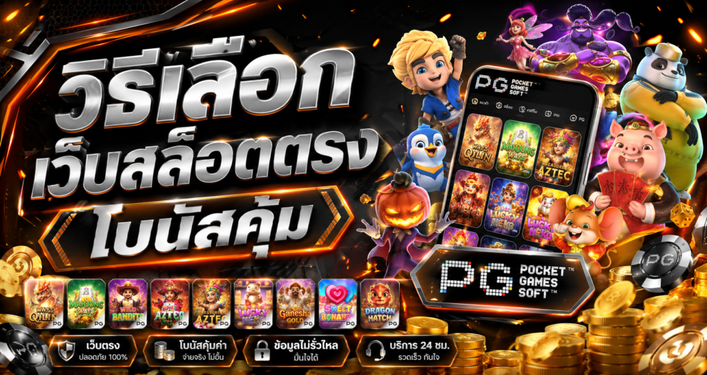 วิธีเลือกเว็บสล็อตตรง โบนัสคุ้ม