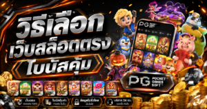 วิธีเลือกเว็บสล็อตตรง โบนัสคุ้ม