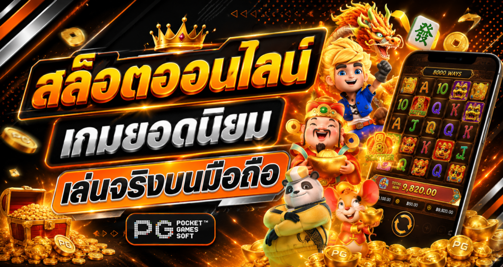 สล็อตออนไลน์ เกมยอดนิยม เล่นจริงบนมือถือ