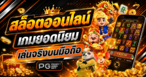 สล็อตออนไลน์ เกมยอดนิยม เล่นจริงบนมือถือ